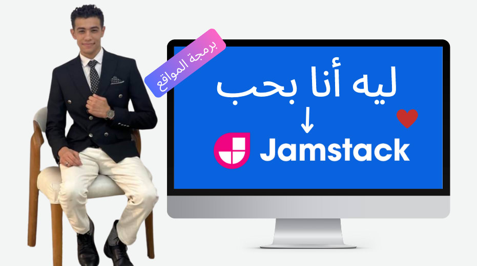 ليه انا بحب JamStack