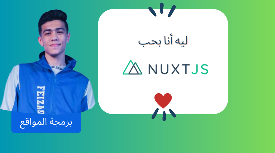 ليه انا بحب اطار عمل NuxtJS
