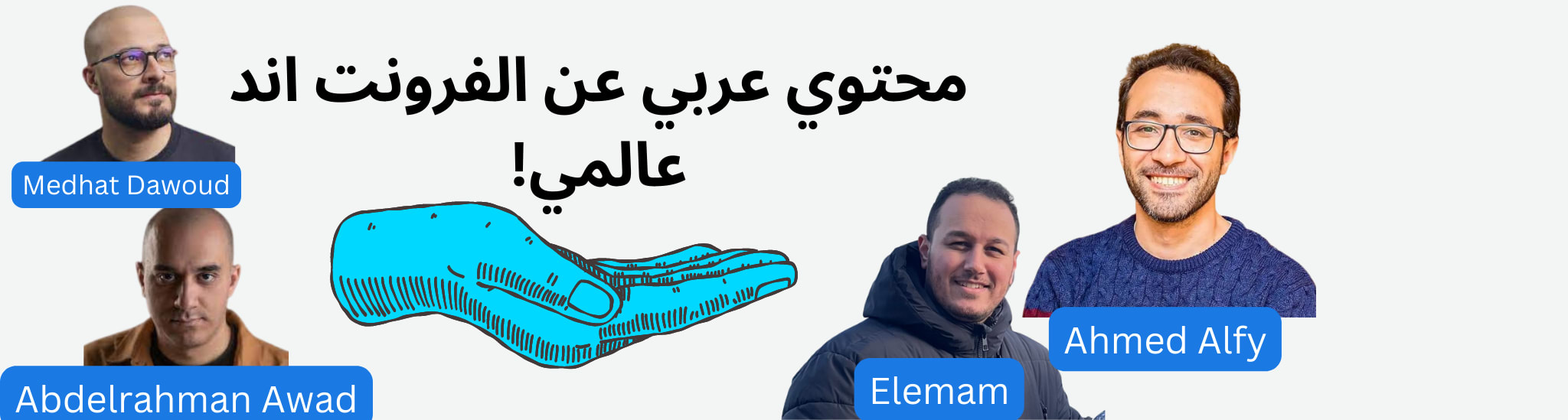 محتوي عربي مفيد لأي فرونت اند