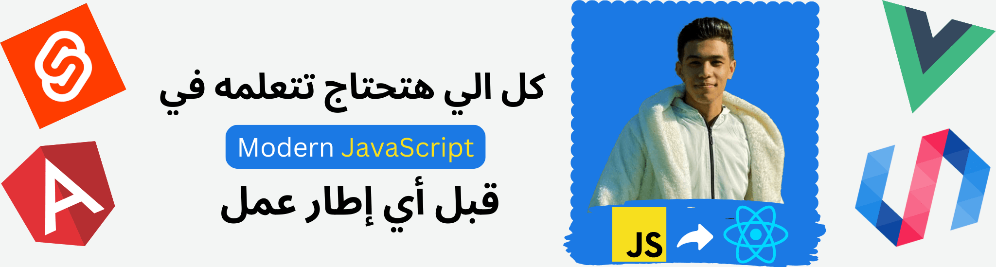 ماذا اتعلم في جافاسكريبت قبل رياكت او اي اطار عمل - احمد وليد وجافاسكريبت - Modern Javascript - Var -Let - Const - Arrow Function - Spread Operator - Web Component Javascript