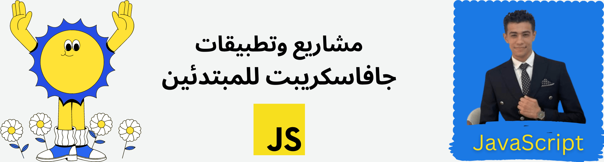 تطبيقات جافاسكريبت للمبتدئين - مع احمد وليد تعلم برمجة المواقع
