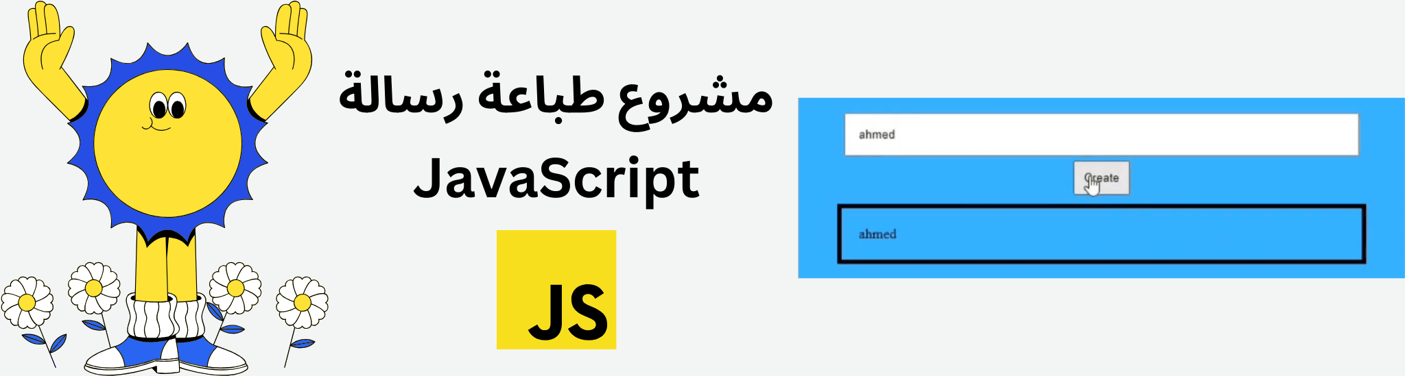 مشروع طباعة رسالة بأستخدام JavaScript
