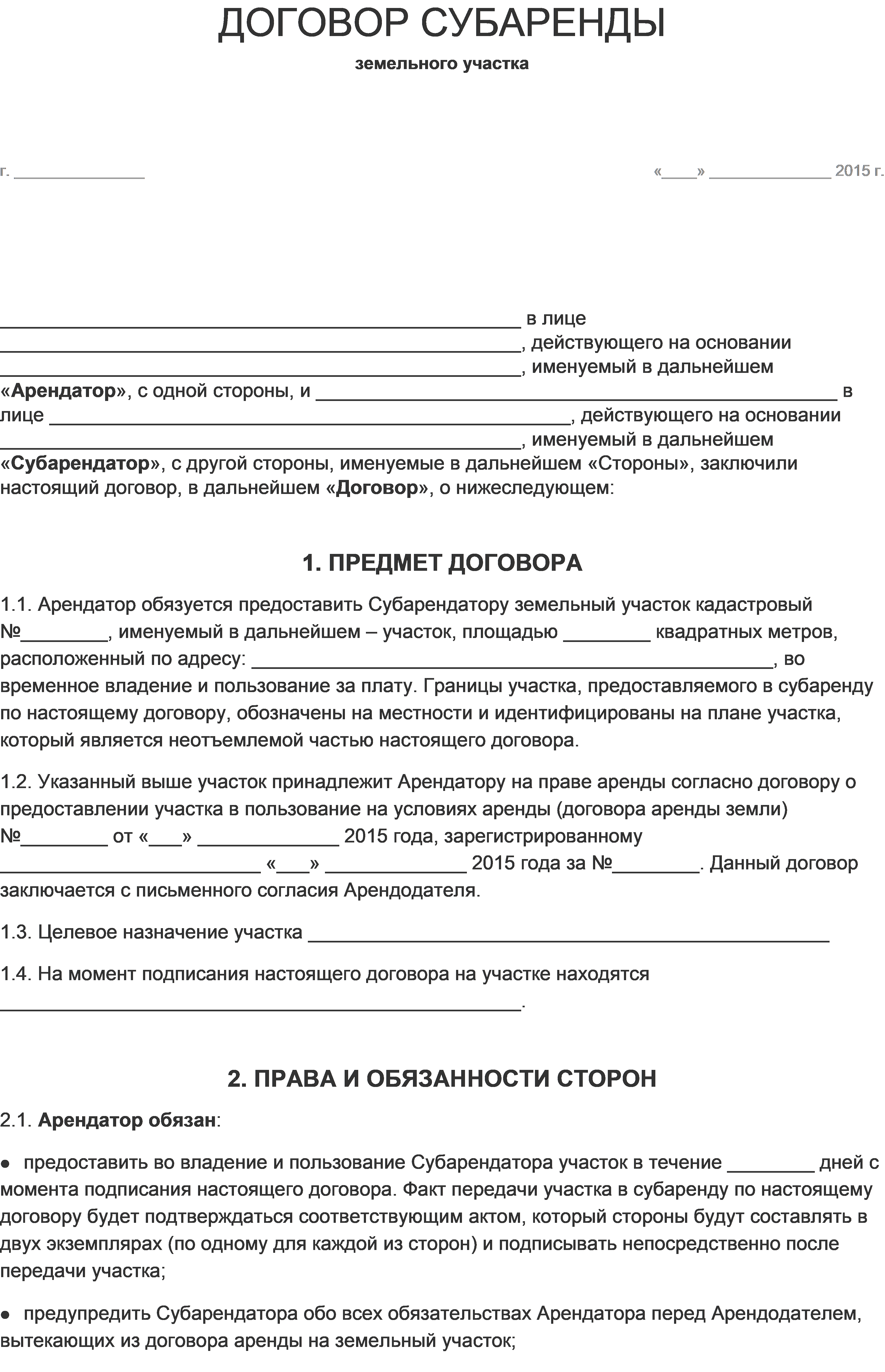 Договор переуступки прав по договору аренды земельного участка образец