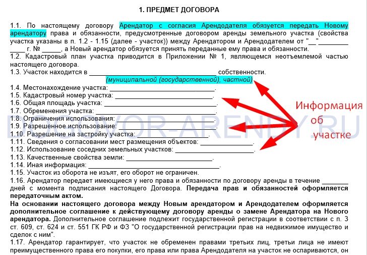 Образец договора передачи прав и обязанностей по договору аренды земельного участка