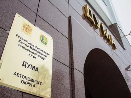 Доходы бюджета Югры увеличили на 11 млрд рублей