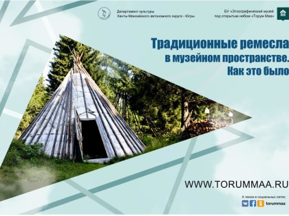 Научно-практический семинар о традиционных ремеслах в Югре