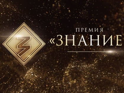Всероссийская премия «Знание»: новые горизонты и достижения просветителей
