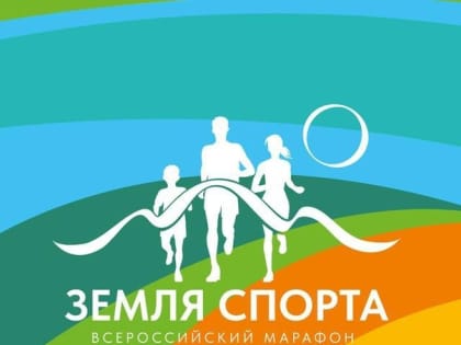 Во всех регионах страны пройдет Всероссийский марафон «Земля спорта».