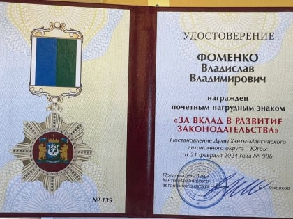 Владислав Фоменко: «За три десятилетия сделано главное – создана основа законодательства автономного округа»