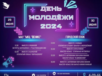 День молодёжи 2024