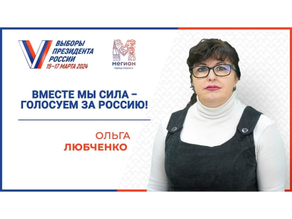 Председатель Общественного совета посёлка Высокий приглашает мегионцев принять участие в выборах Президента России!
