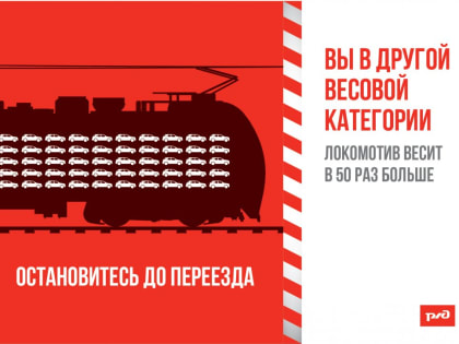 Безопасность на железнодорожных переездах