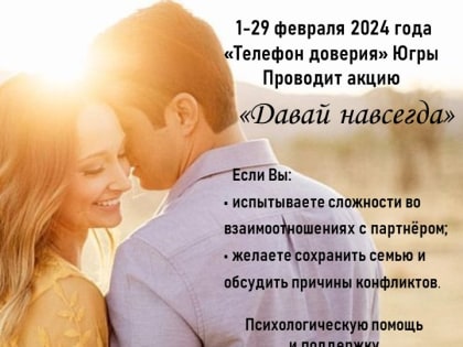 В Югре стартовала акция «Давай навсегда»
