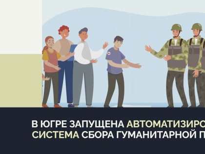 Помощь участникам специальной военной операции в Ханты-Мансийском автономном округе