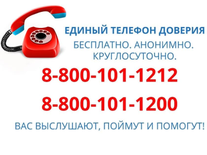 Телефон доверия: помощь всегда рядом