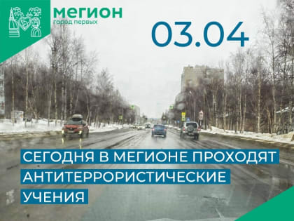 Движение перекрыто! В Мегионе сегодня проходят антитеррористические учения
