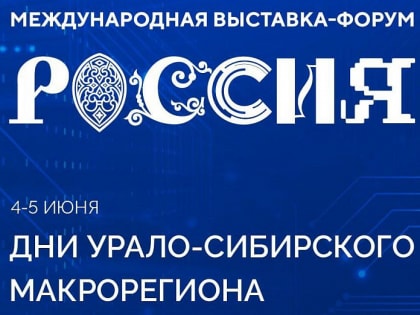 Дни Урало-Сибирского макрорегиона в июне на выставке «Россия»