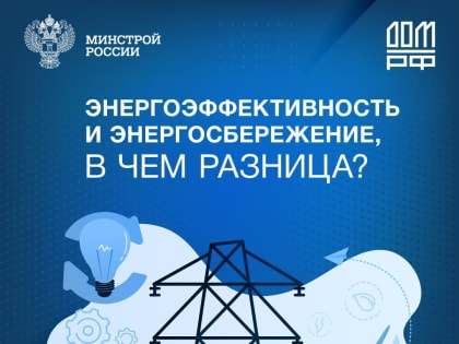 Энергоэффективность и энергосбережение, в чём разница?
