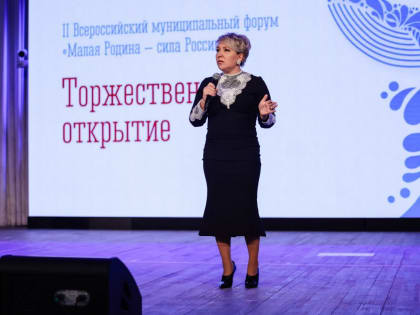В Мурманске стартовал II Всероссийский муниципальный форум «Малая Родина – сила России»