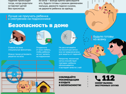 РИСК ТРАВМИРОВАНИЯ В РЕЗУЛЬТАТЕ ПАДЕНИЯ ИЗ ОКОН
