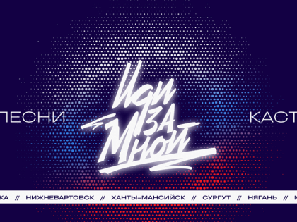 Музыкальный проект «Иди за мной. Свои песни» стартует в Сургуте