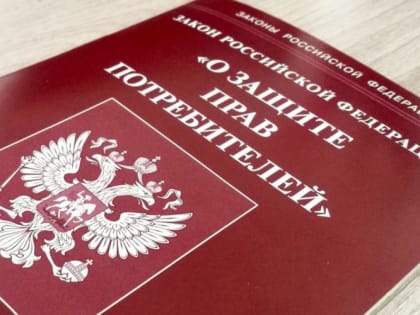«Горячая линия» по вопросам защиты прав потребителей