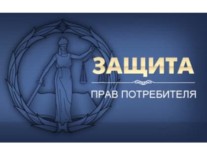 Права потребителей в России