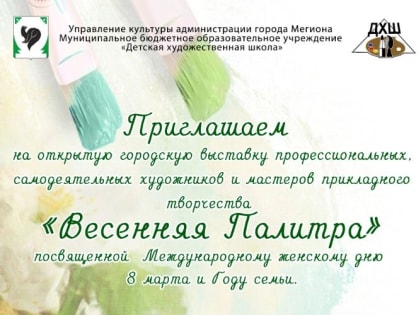 Приглашает «Весенняя палитра-2024»!