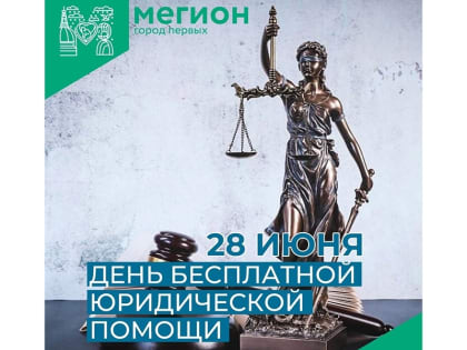 Мегионцы могут получить бесплатную юридическую помощь