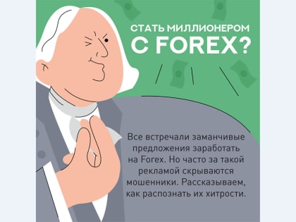 «Как не стать жертвой Forex»
