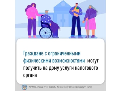 Налоговая инспекция работает с гражданами, имеющими статус инвалидов