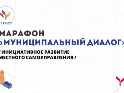 В рамках «Муниципального диалога» ВАРМСУ продолжается формирование федеральных проектных команд (ФПК)