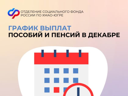 График выплат от Социального фонда РФ по Югре в декабре 2024 года
