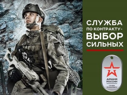 Продолжается набор на военную службу по контракту