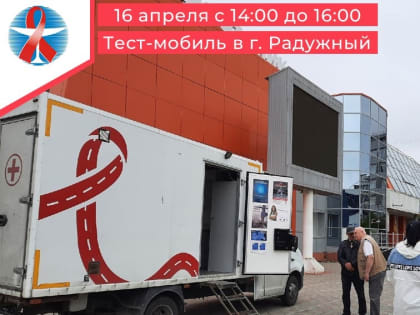 16 апреля с 14:00 до 16:00 возле колледжа будет работать тест-мобиль