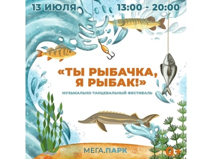 «Ты рыбачка, я рыбак». 13 июля в Мегионе пройдет музыкально-танцевальный фестиваль