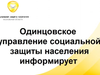 В Одинцовском городском округе 4360 многодетных семей используют электронное удостоверение - Министерство социального развития Московской области