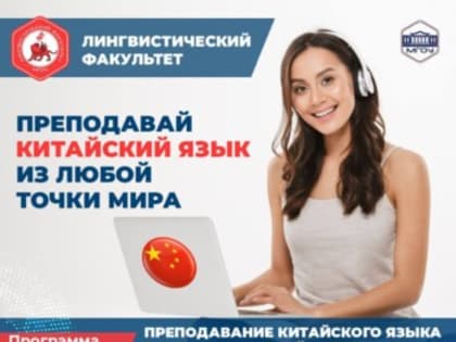 ПРЕПОДАВАЙ КИТАЙСКИЙ ЯЗЫК ИЗ ЛЮБОЙ ТОЧКИ МИРА