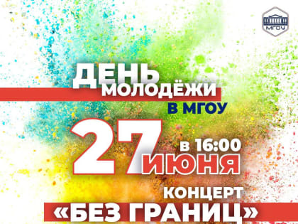 ДЕНЬ МОЛОДЁЖИ В МГОУ. 27 ИЮНЯ В 16:00 КОНЦЕРТ «БЕЗ ГРАНИЦ»