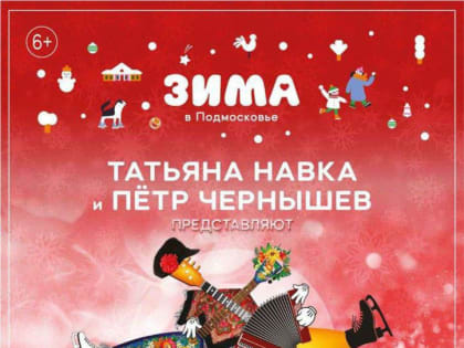 Жители и гости Люберец увидят представление на льду Татьяны Навки и Петра Чернышева