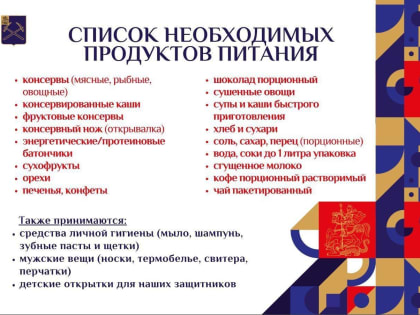 Волонтерский центр Подольска проводит сбор гуманитарной помощи для мобилизованных ко Дню защитника Отечества