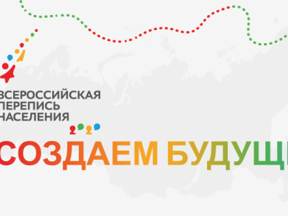 ​До завершения Всероссийской переписи населения осталось всего несколько дней