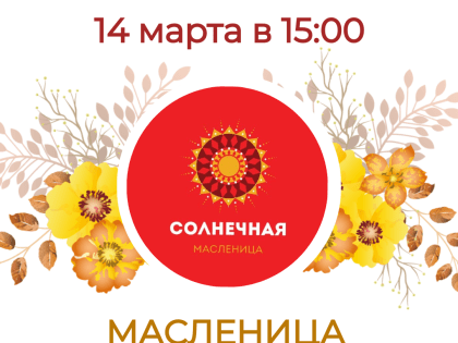 Ружан приглашают отпраздновать Масленицу в музее