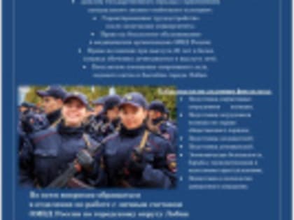 Выпускников из Лобни приглашают в университет МВД