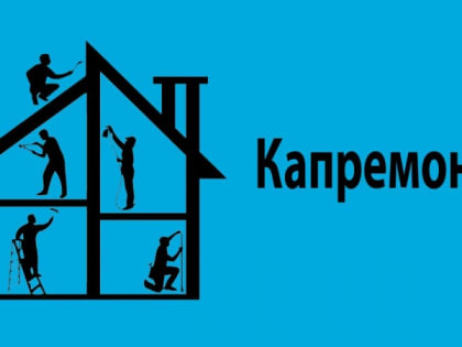 В городском округе Воскресенск продолжается реализация программы капитального ремонта многоквартирных домов