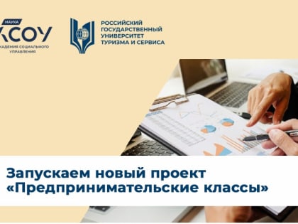 Запускаем новый проект «Предпринимательские классы»