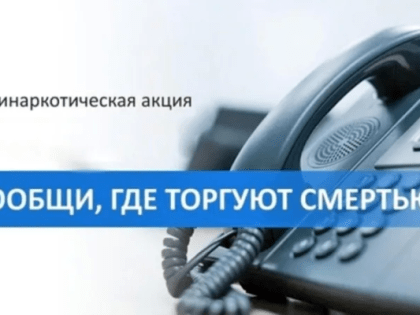 В Воскресенске проходит первый этап общероссийской акции «Сообщи, где торгуют смертью!»