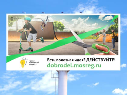 С 13 июня начинается приём проектов инициативного бюджетирования для участия в 1 этапе конкурсного отбора