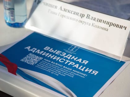 Первая в наступившем году выездная администрация будет работать в Озёрах
