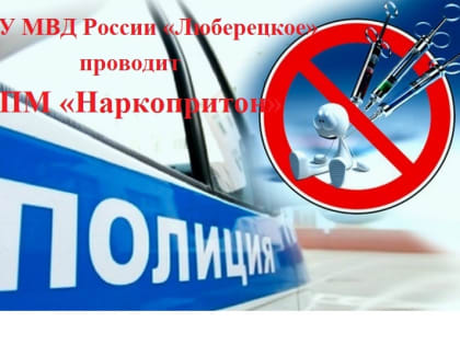 Жителей Люберец просят сообщать в полицию информацию о наркопритонах